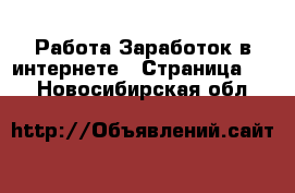 Работа Заработок в интернете - Страница 10 . Новосибирская обл.